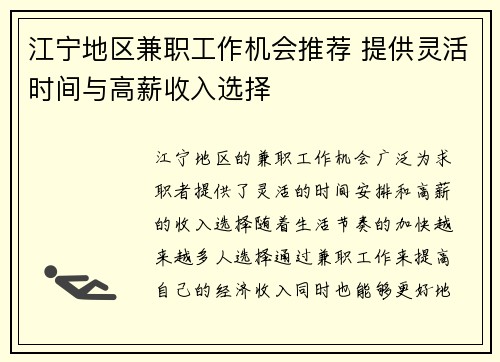 江宁地区兼职工作机会推荐 提供灵活时间与高薪收入选择