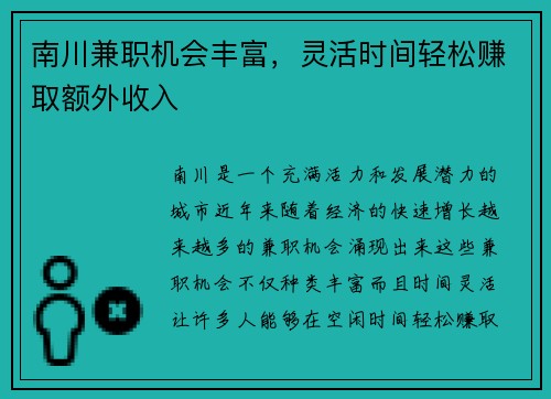 南川兼职机会丰富，灵活时间轻松赚取额外收入