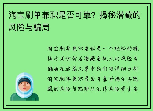 淘宝刷单兼职是否可靠？揭秘潜藏的风险与骗局