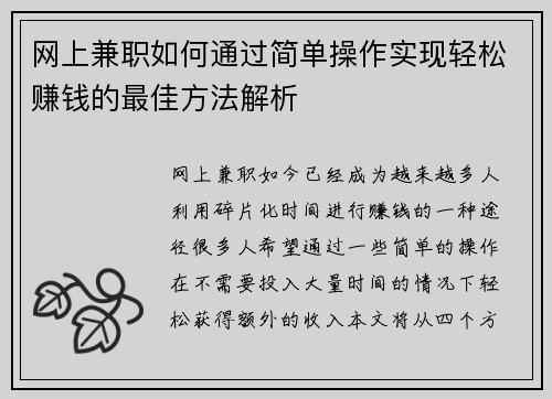 网上兼职如何通过简单操作实现轻松赚钱的最佳方法解析