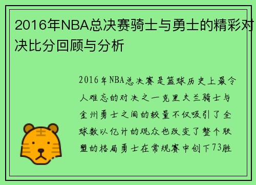 2016年NBA总决赛骑士与勇士的精彩对决比分回顾与分析