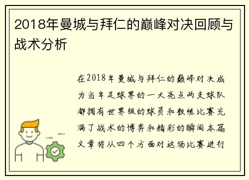2018年曼城与拜仁的巅峰对决回顾与战术分析