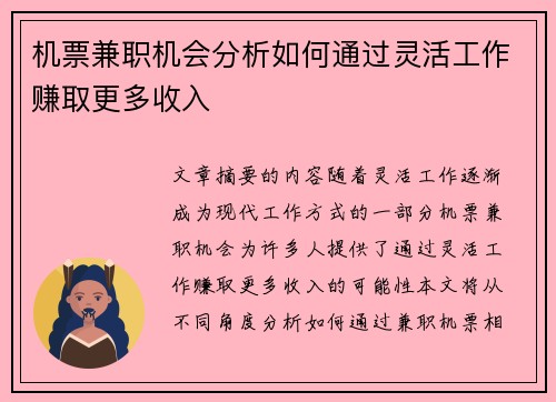 机票兼职机会分析如何通过灵活工作赚取更多收入