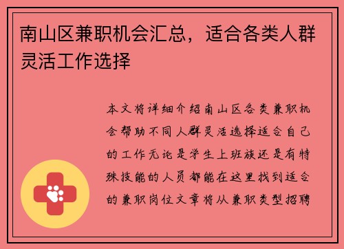 南山区兼职机会汇总，适合各类人群灵活工作选择