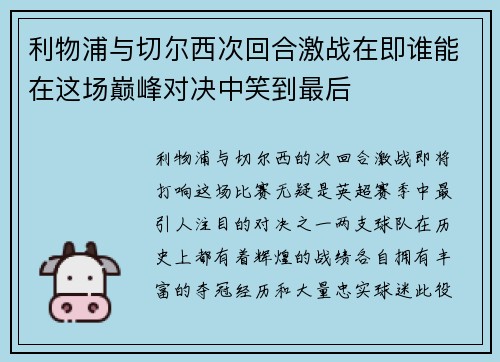利物浦与切尔西次回合激战在即谁能在这场巅峰对决中笑到最后