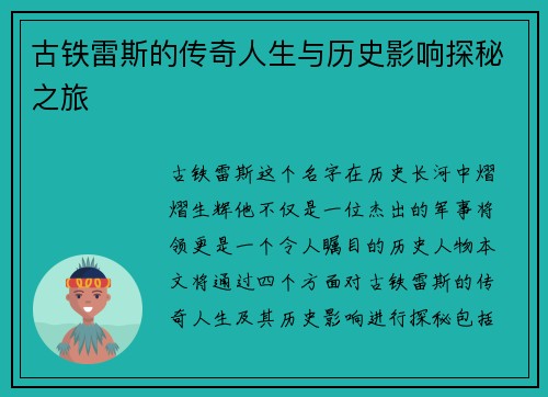 古铁雷斯的传奇人生与历史影响探秘之旅