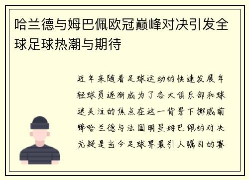 哈兰德与姆巴佩欧冠巅峰对决引发全球足球热潮与期待