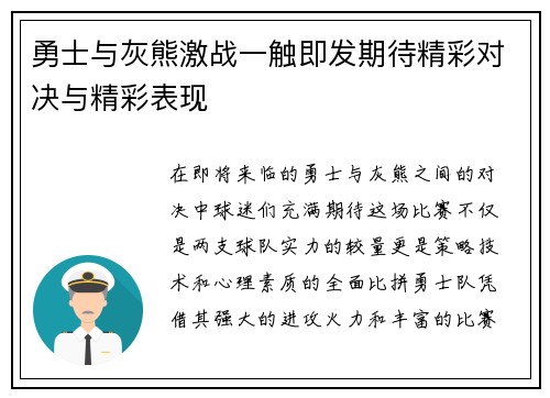 勇士与灰熊激战一触即发期待精彩对决与精彩表现
