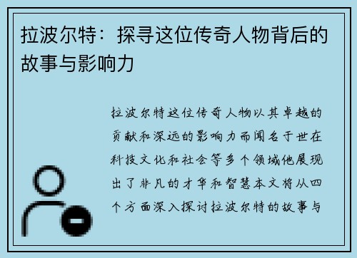拉波尔特：探寻这位传奇人物背后的故事与影响力