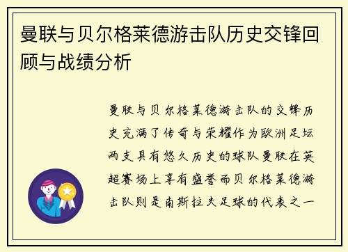 曼联与贝尔格莱德游击队历史交锋回顾与战绩分析