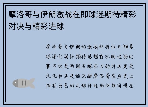 摩洛哥与伊朗激战在即球迷期待精彩对决与精彩进球