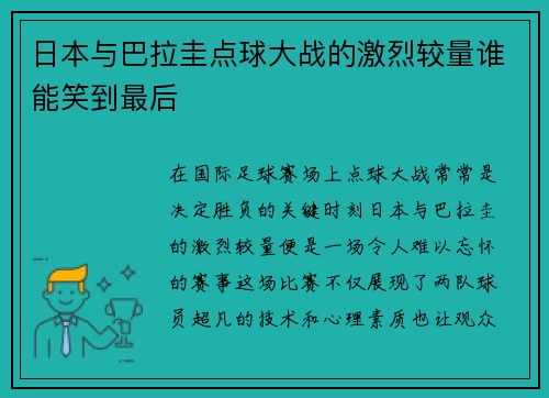 日本与巴拉圭点球大战的激烈较量谁能笑到最后