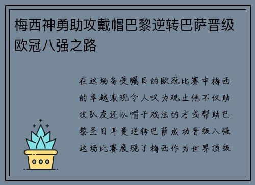 梅西神勇助攻戴帽巴黎逆转巴萨晋级欧冠八强之路