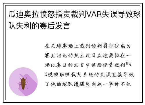 瓜迪奥拉愤怒指责裁判VAR失误导致球队失利的赛后发言