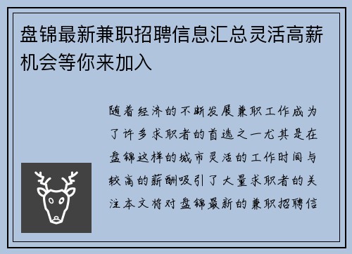 盘锦最新兼职招聘信息汇总灵活高薪机会等你来加入