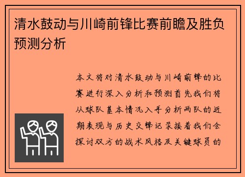 清水鼓动与川崎前锋比赛前瞻及胜负预测分析