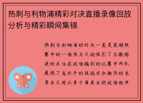 热刺与利物浦精彩对决直播录像回放分析与精彩瞬间集锦