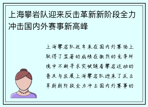 上海攀岩队迎来反击革新新阶段全力冲击国内外赛事新高峰